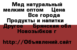 Мед натуральный мелким оптом. › Цена ­ 7 000 - Все города Продукты и напитки » Другое   . Брянская обл.,Новозыбков г.